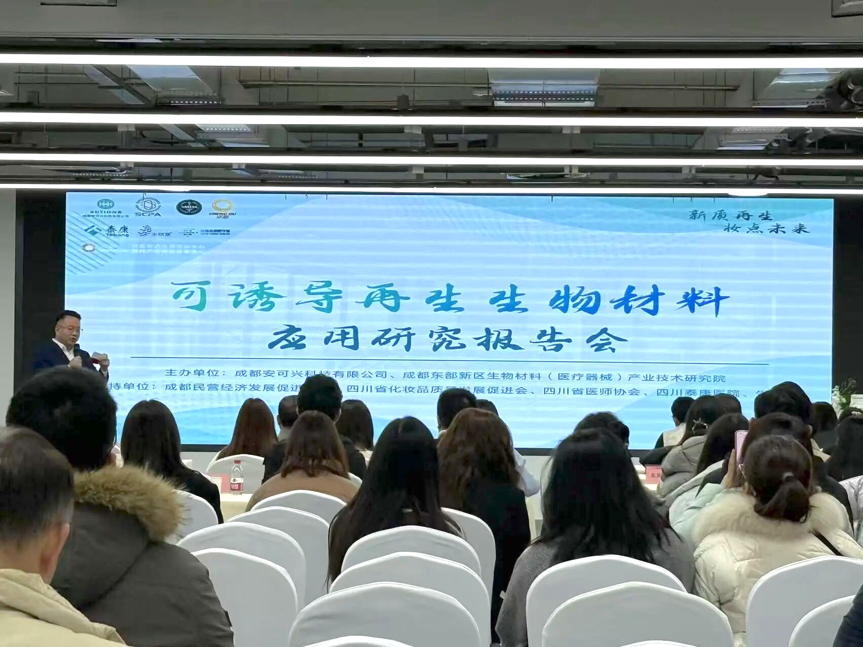 新质再生·妆点未来 | 可诱导再生生物材料应用研究报告会在蓉举行