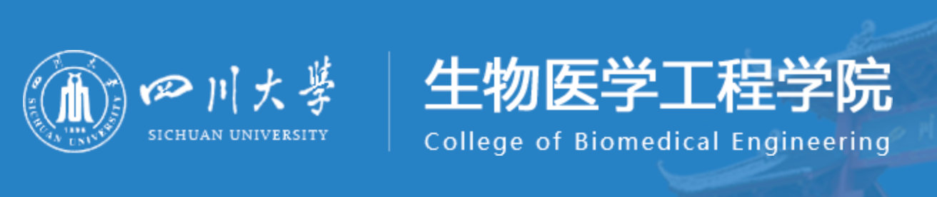 四川大学生物医学工程学院